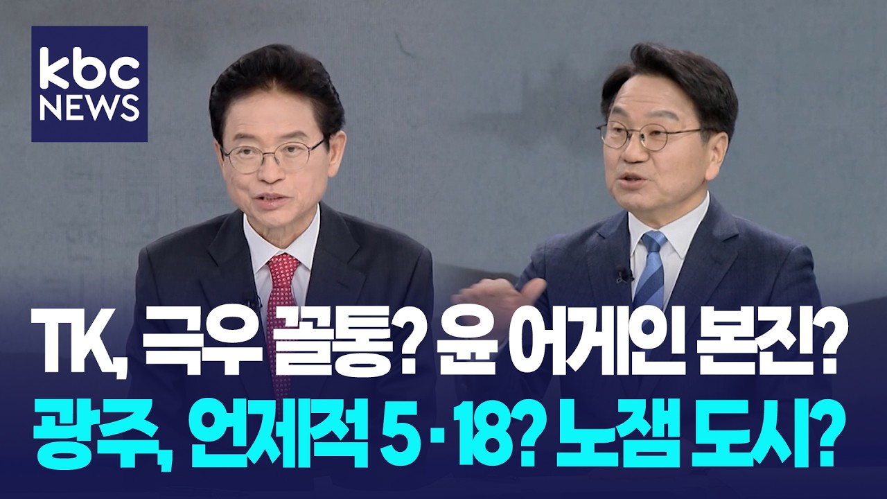 TK, 극우 꼴통? 광주, 노잼 도시?...‘안기부 출신’ 이철우 vs ‘운동권 출신’ 강기정, 반응은.. / TBC-KBC 공동특별대담