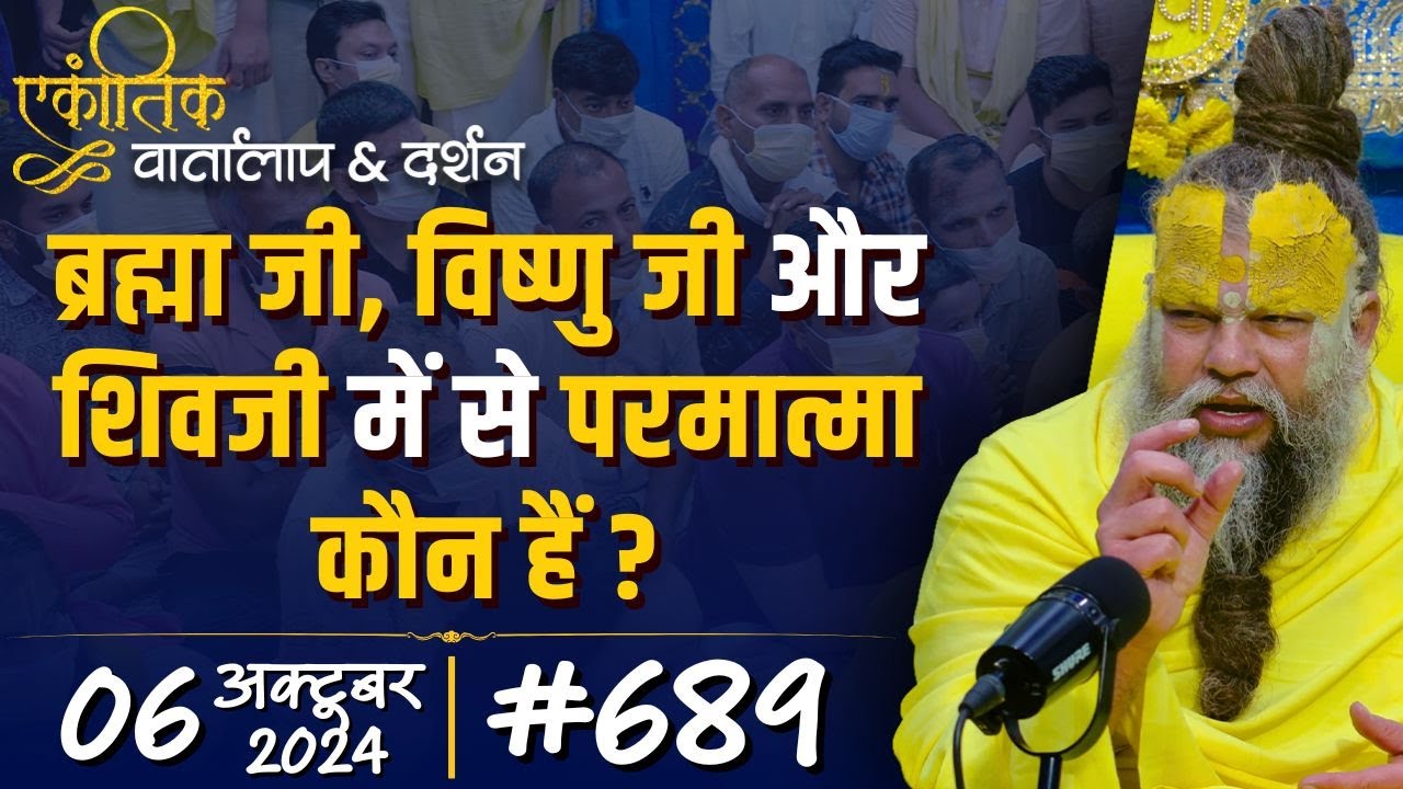 #689 Ekantik Vartalaap & Darshan/ 06-10-2024/ Shri Hit Premanand Govind Sharan Ji Maharaj