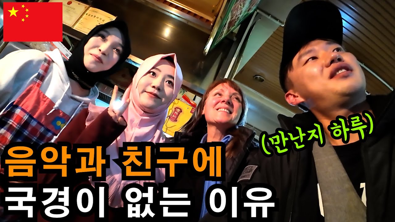 만난지 하루만에 친구가 될 수 있는 이유 - 중국(5-7)