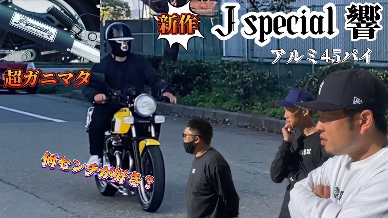 新作‼︎Jspecial響アルミマフラー‼︎鳴き所検証‼︎君は何センチカットが好きかな？#60