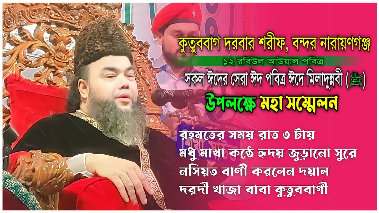 পবিত্র ঈদে মিলাদুন্নবী (ﷺ) উপলক্ষে।  বিশাল মহা সম্মেলন স্থান কুতুববাগ দরবার শরীফ বন্দর নারায়ণগঞ্জ