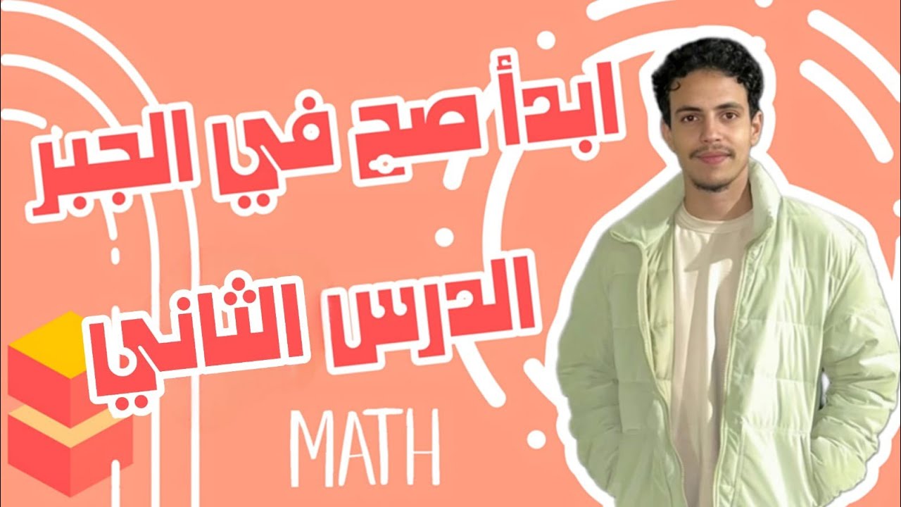 جمع وطرح المصفوفات بسهولة | جبر أولى ثانوي | محمد أسامة (محمد الكينج)🔥