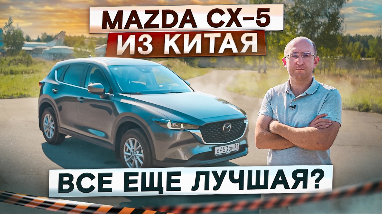 Все еще лучшая? Обновленная Mazda CX-5 из Китая. Подробный тест-драйв и обзор