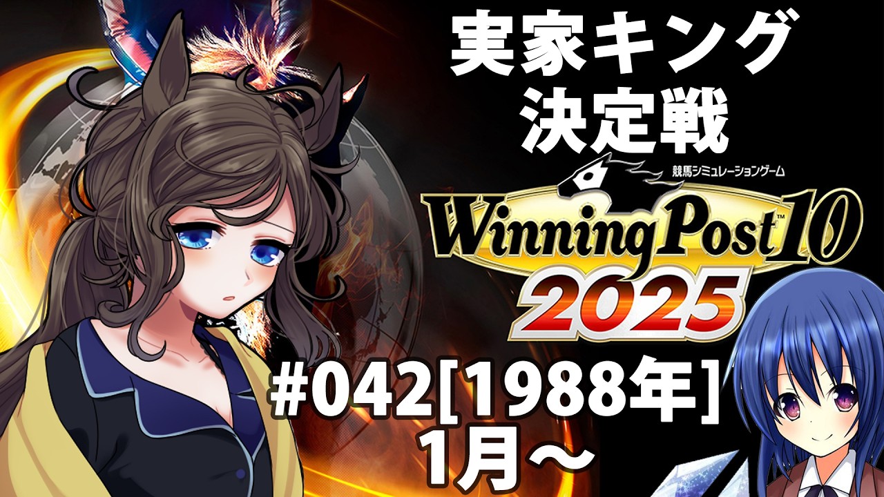 #042 [Winning post 10 2025] 実家キング決定戦！！！ [1988年]