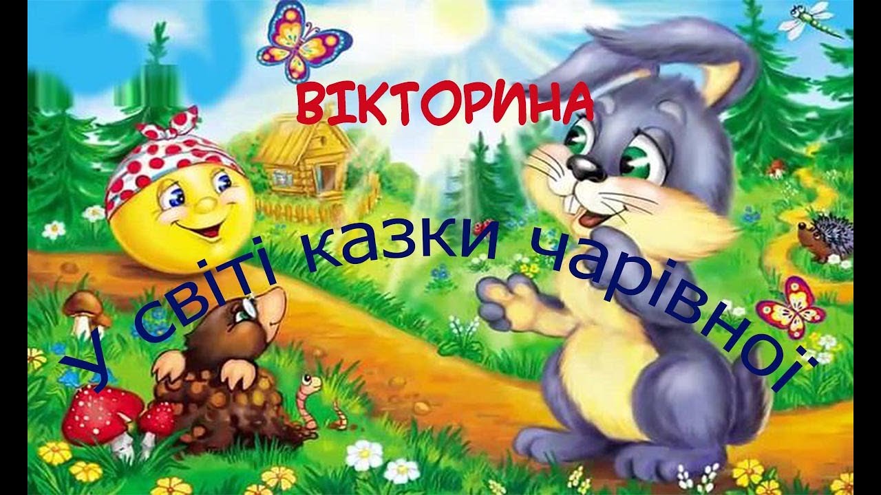 У світі казки чарівної