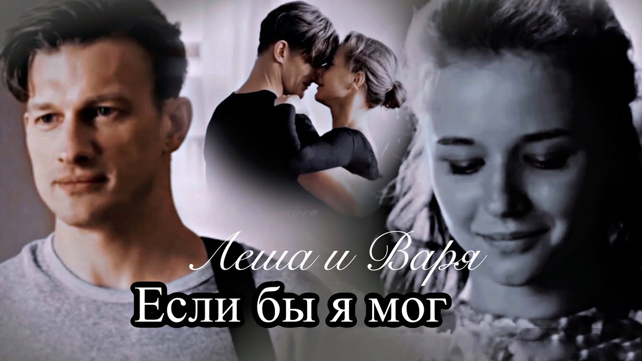 Леша и Варя  |Если бы я мог | Березка