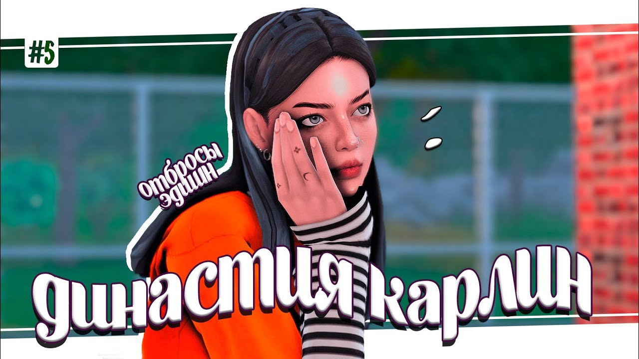 История моей династии 🧡 Мой опыт и идеи для игры симс 4