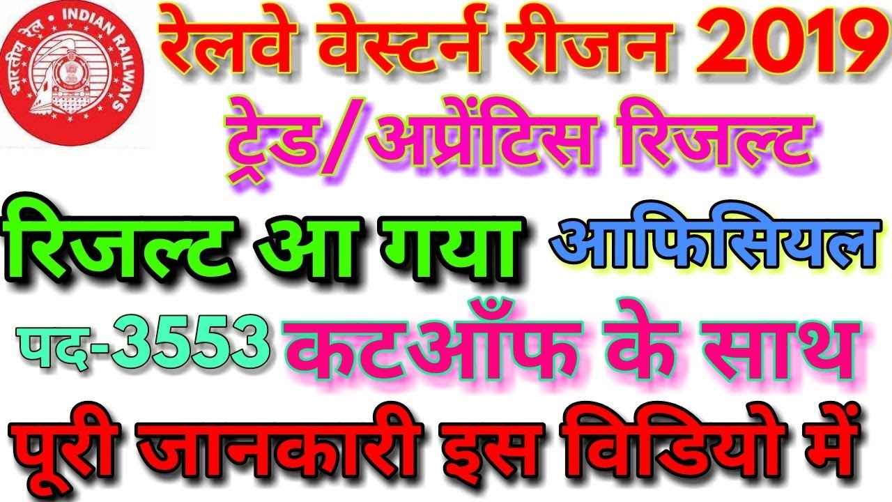 rrc wr trade/apprentice merit list 2019