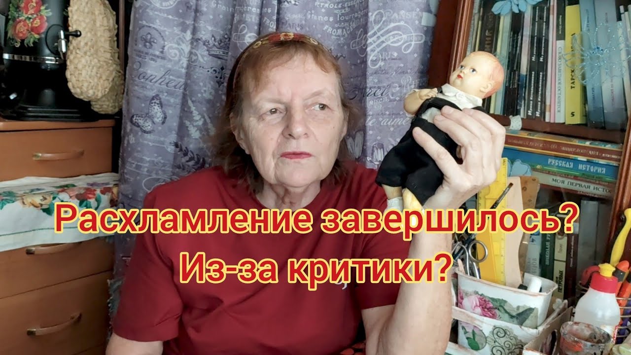 Расхламление завершилось? Из-за критики?