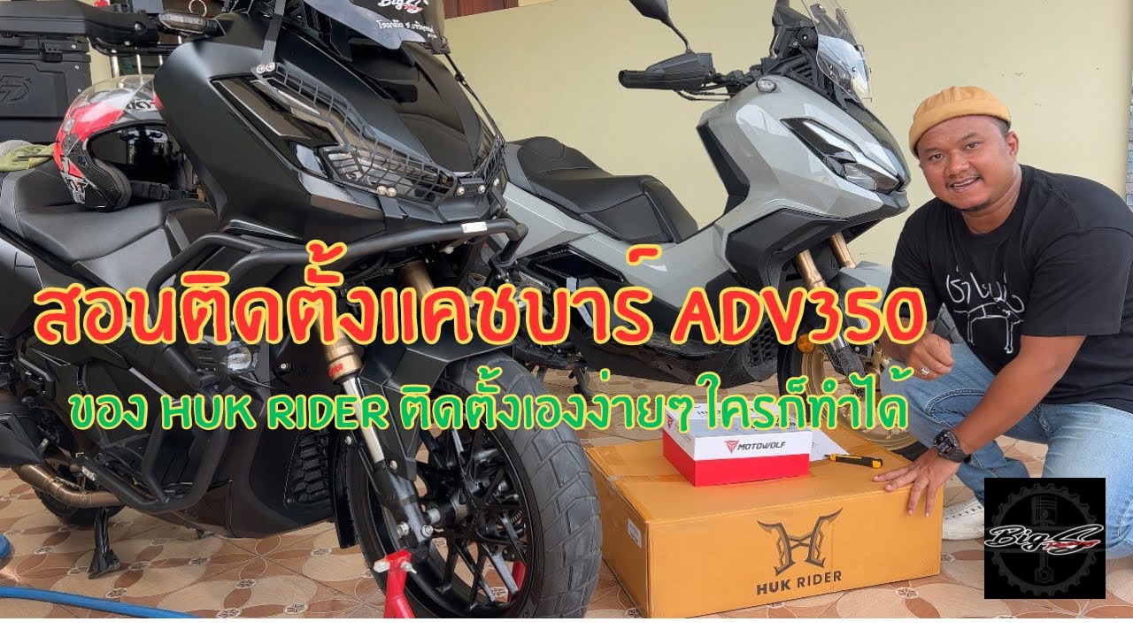 แคชบาร์ ADV350 ของแบรนด์ Huk rider  สอนติดตั้งง่ายๆใครๆก็ทำได้