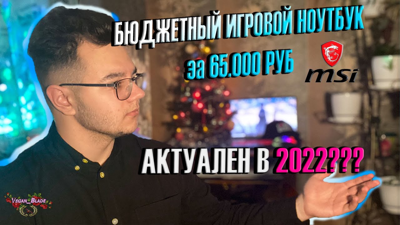 ЛУЧШИЙ БЮДЖЕТНЫЙ ИГРОВОЙ НОУТБУК MSI???