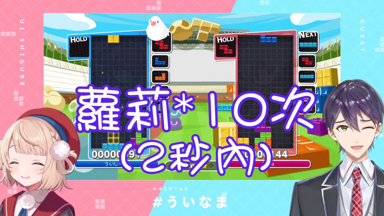 【vtbBBQ】しぐれういvs劍持刀也的俄羅斯方塊，うい媽媽能否逃過蘿莉控刀也的魔掌！【中文字幕】