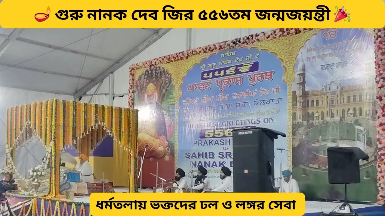 Guru Nanak Jayanti 2025 | 556th Birth Anniversary Celebration | Ek Onkar Satnam Videos