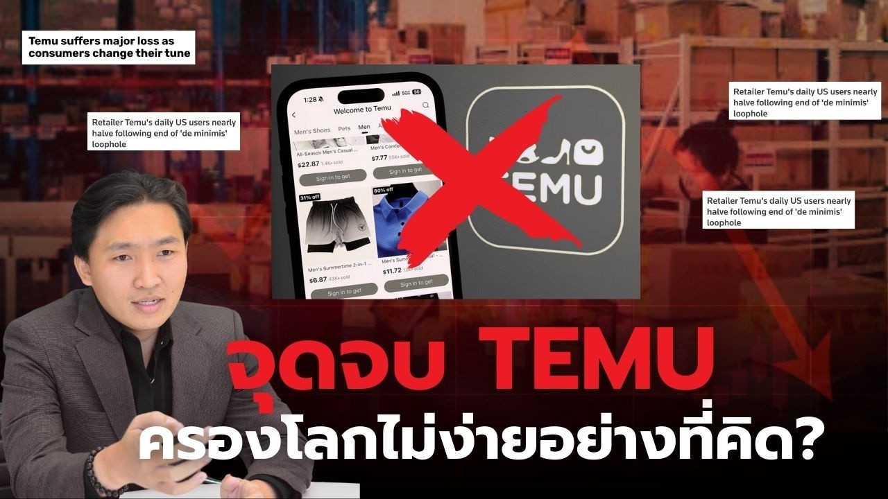 วิเคราะห์วิกฤต Temu ยอดผู้ใช้งานหาย 52% รายได้หดทั่วโลก! 