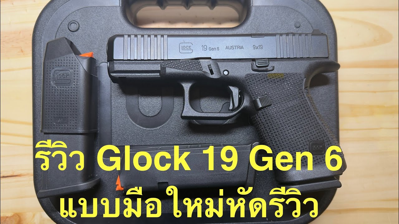 รีวิว Glock 19 gen 6 ฉบับมือใหม่หัดรีวิว