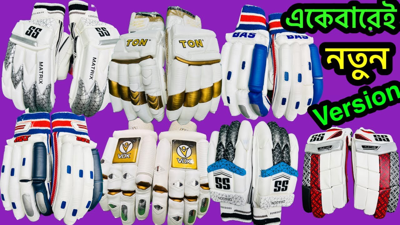 একদম ‼️ Latest Version ব্যাটিং গ্লপ্স কিনুন/buy Latest version batting gloves price in bd 2023