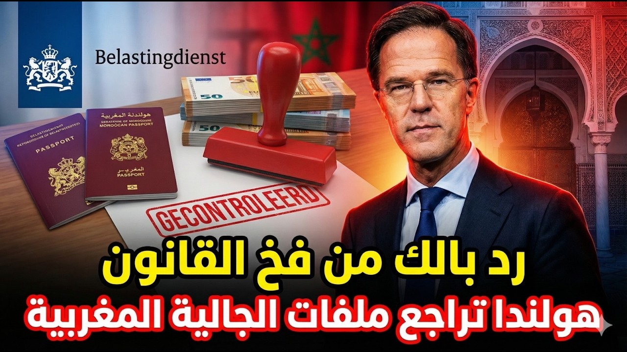 حقيقة القوانين الجديدة التي أرعبت الجالية في هولندا