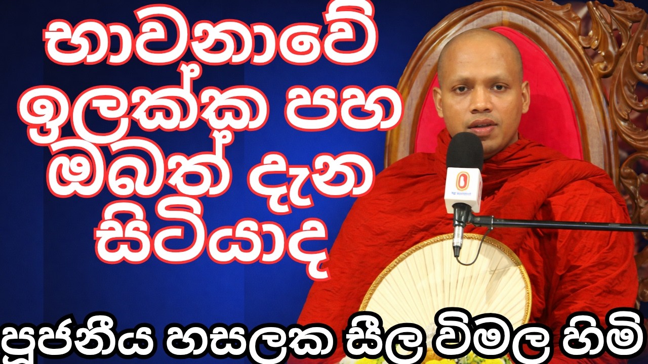 භාවනාවේ ඉලක්ක |හසලකවිමල හිමි | Hasalaka seelawimala Thro| Bana new |2026