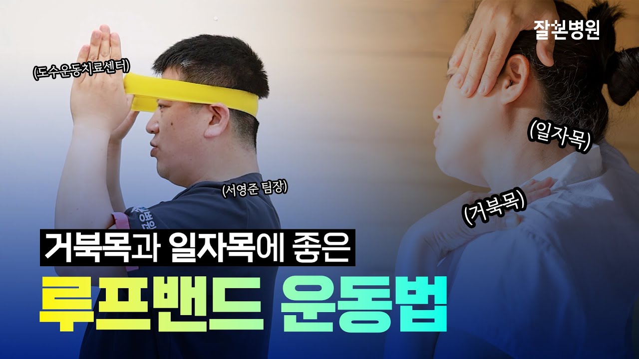 거북목과 일자목에 효과적인 루프밴드 운동법! [잘본병원 | 도수운동치료센터]