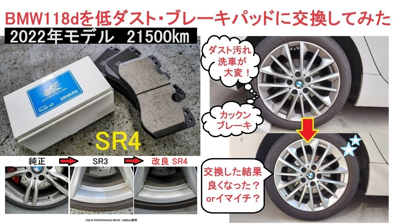 BMWのブレーキパッドを低ダストSR4に交換してみた！Sanjin Car Life by KAST
