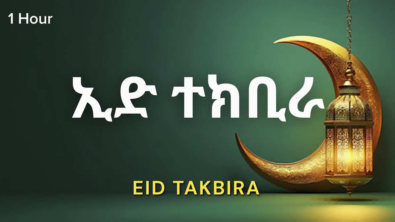 ኢድ ተክቢራ | Eid Takbeer 1 Hour | تكبيرات العيد | Eid Mubarak 2026