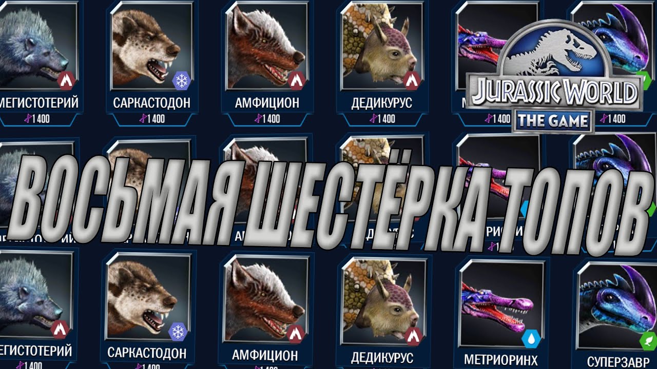 ВЫВЕЛ ВОСЬМУЮ ЛИНЕЙКУ ТОПОВЫХ ДИНОЗАВРОВ В Jurassic World The Game (#242)