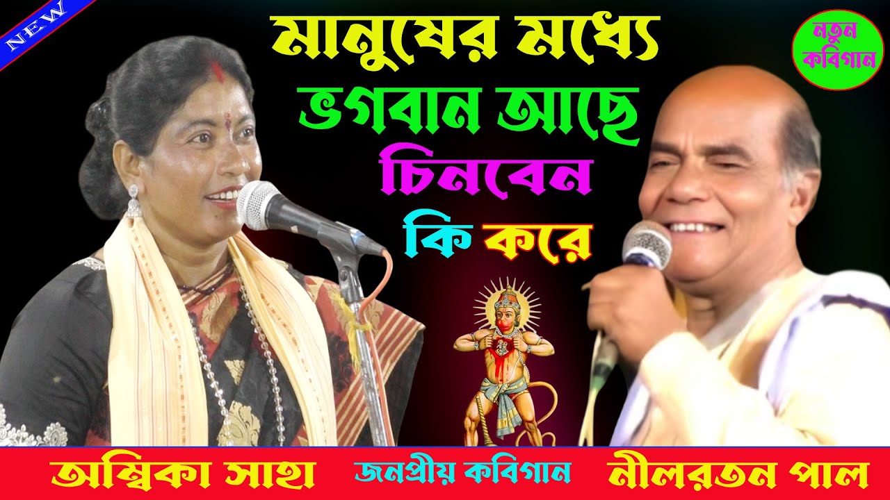 মানুষের মধ্যে ভগবান চিনবেন কি করে। বছরের সবথেকে জনপ্রীয় কবিগান নীলরতন পাল এবং অম্বিকা সাহা।