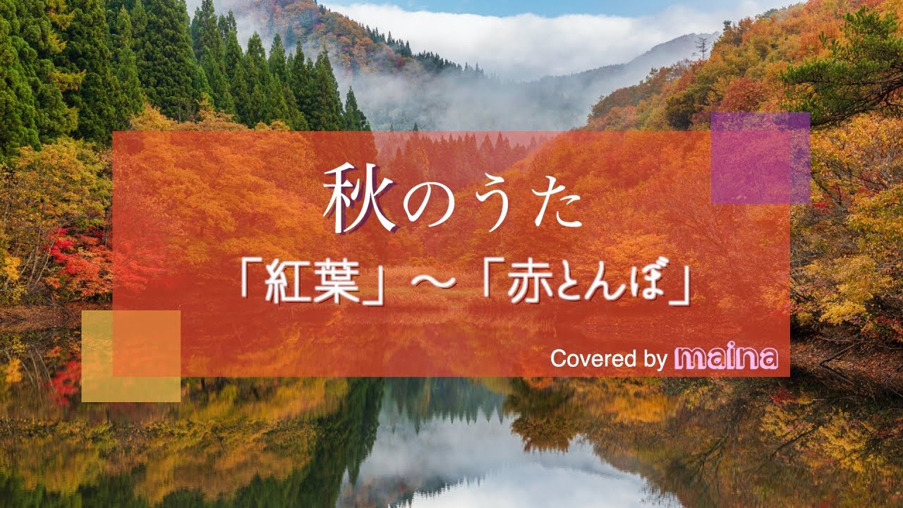 秋のうた ｢紅葉｣｢赤とんぼ｣ / maina