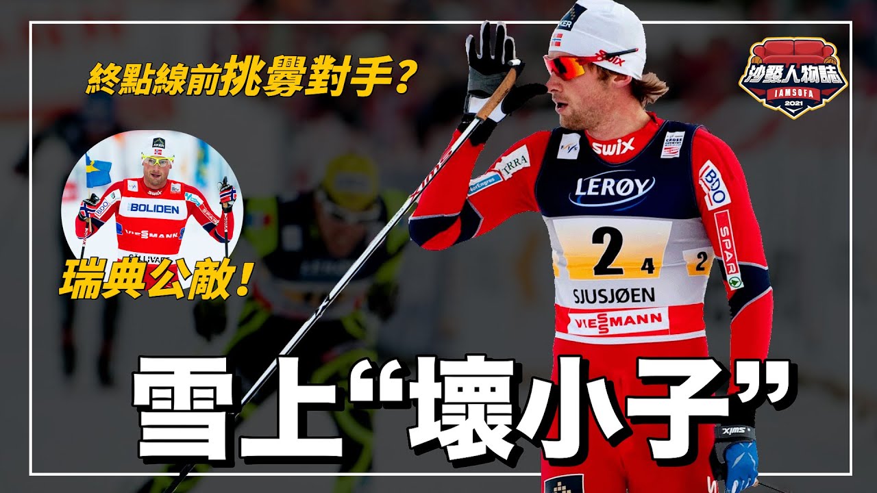 在終點線前挑釁對手，最大樂趣是嘲諷瑞典？每場比賽都在最後爆發的雪上逆轉之王｜Petter Northug 人物誌