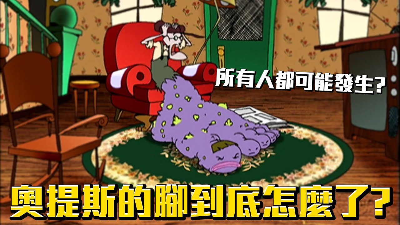 奧提斯的腳到底怎麼了？所有人都可能發生？《膽小狗英雄》大臭腳丫 介紹 #老爹講動畫 #老爹講膽小狗英雄