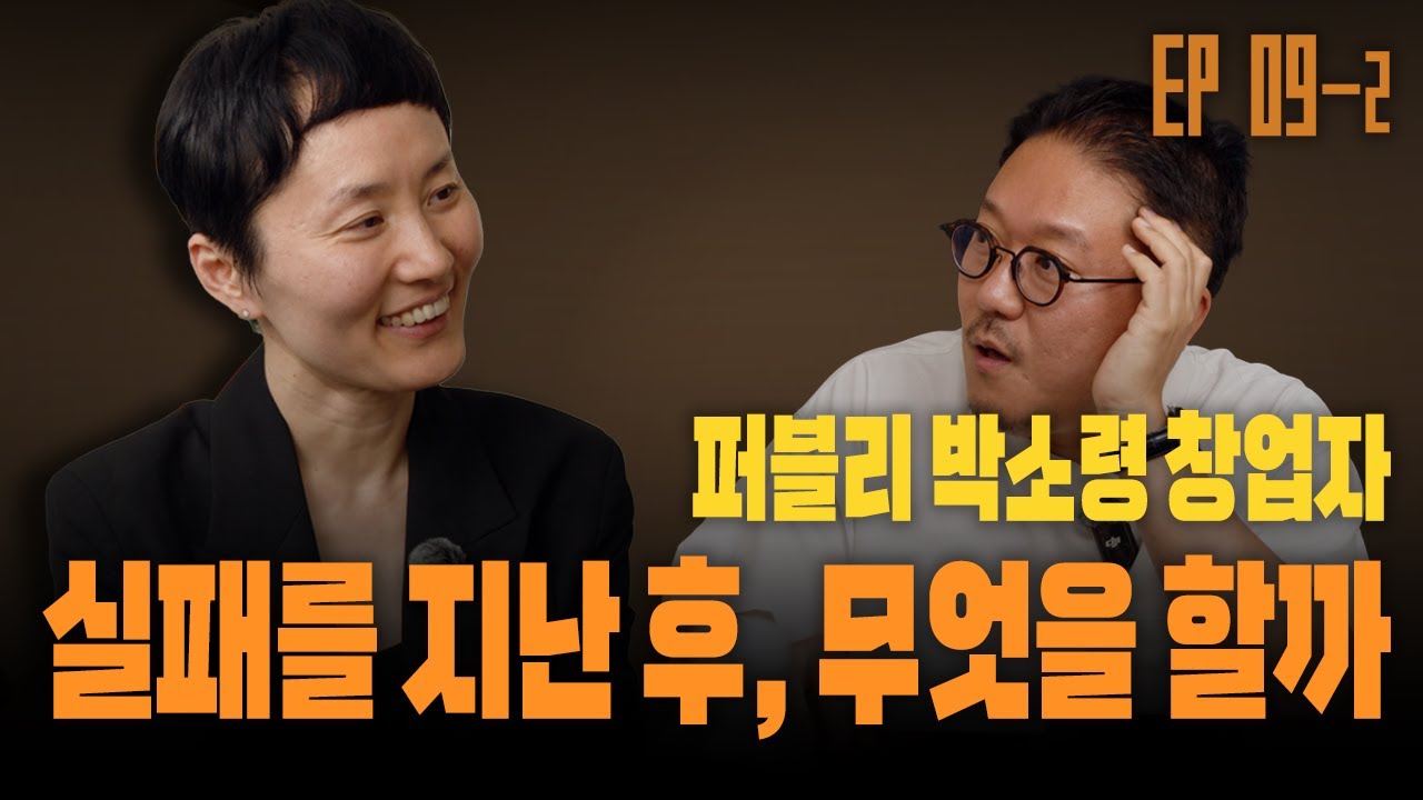 《드릴톡 시즌 2 : 에피소드 9-2 – 실패를 통과한 후, 무엇을 할까》 박소령 퍼블리 창업자
