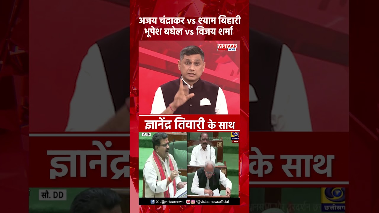 अजय चंद्राकर vs श्याम बिहारी | भूपेश बघेल vs विजय शर्मा  | #bhupeshbaghel  #cgassemblyupdates
