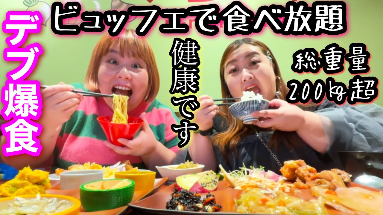 【食べ放題】総体重200㎏超えデブのランチビュッフェ爆食!健康ぽっちゃりですが何か？❤️【和洋中大食い】