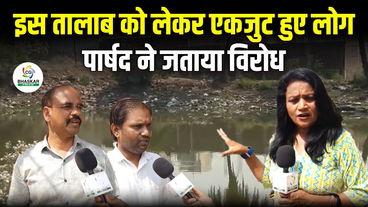 Durg में नियमों की अवहेलना कर पाटा जा रहा वार्ड 40,41के शीतला तालाब,पार्षद गुलाब वर्मा ने किया विरोध