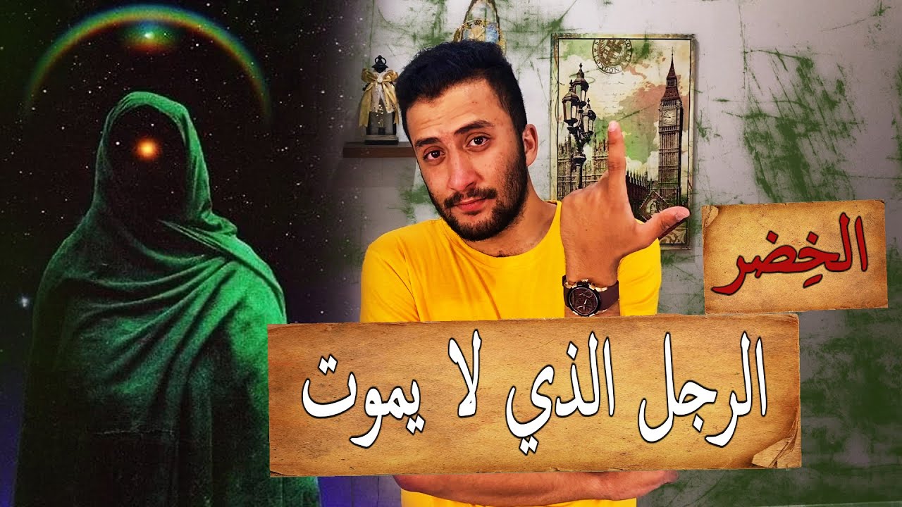 الخضر الرجل الذي لا يموت | كيف وجد عين الخُلود ؟