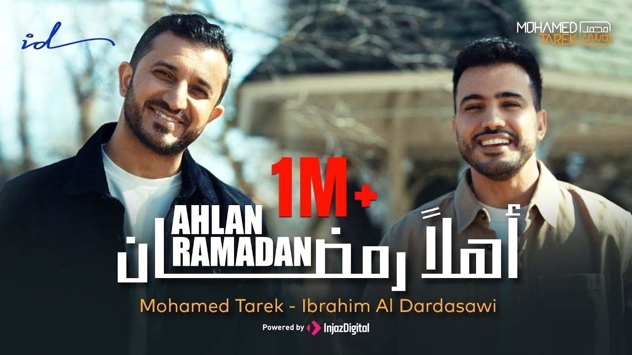 Mohamed Tarek & Ibrahim Al-Dardasawi - Ahlan Ramadan | محمد طارق وإبراهيم الدردساوي - أهلاً رمضان