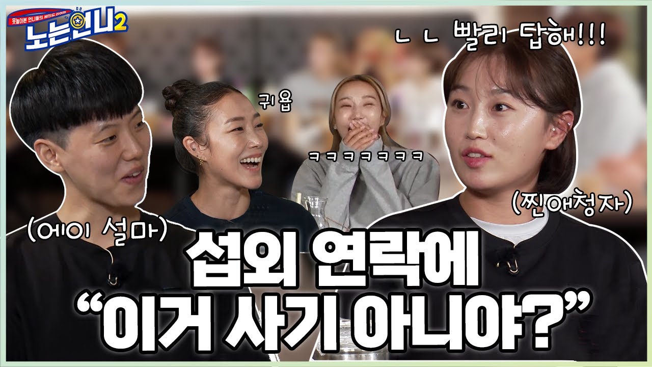 🏃‍♀🏃‍♀EP.10 섭외 연락을 보이스피싱으로 의심했다는 카바디 국대즈!│[노는언니2] 매주 (화) 밤 8:50 E채널