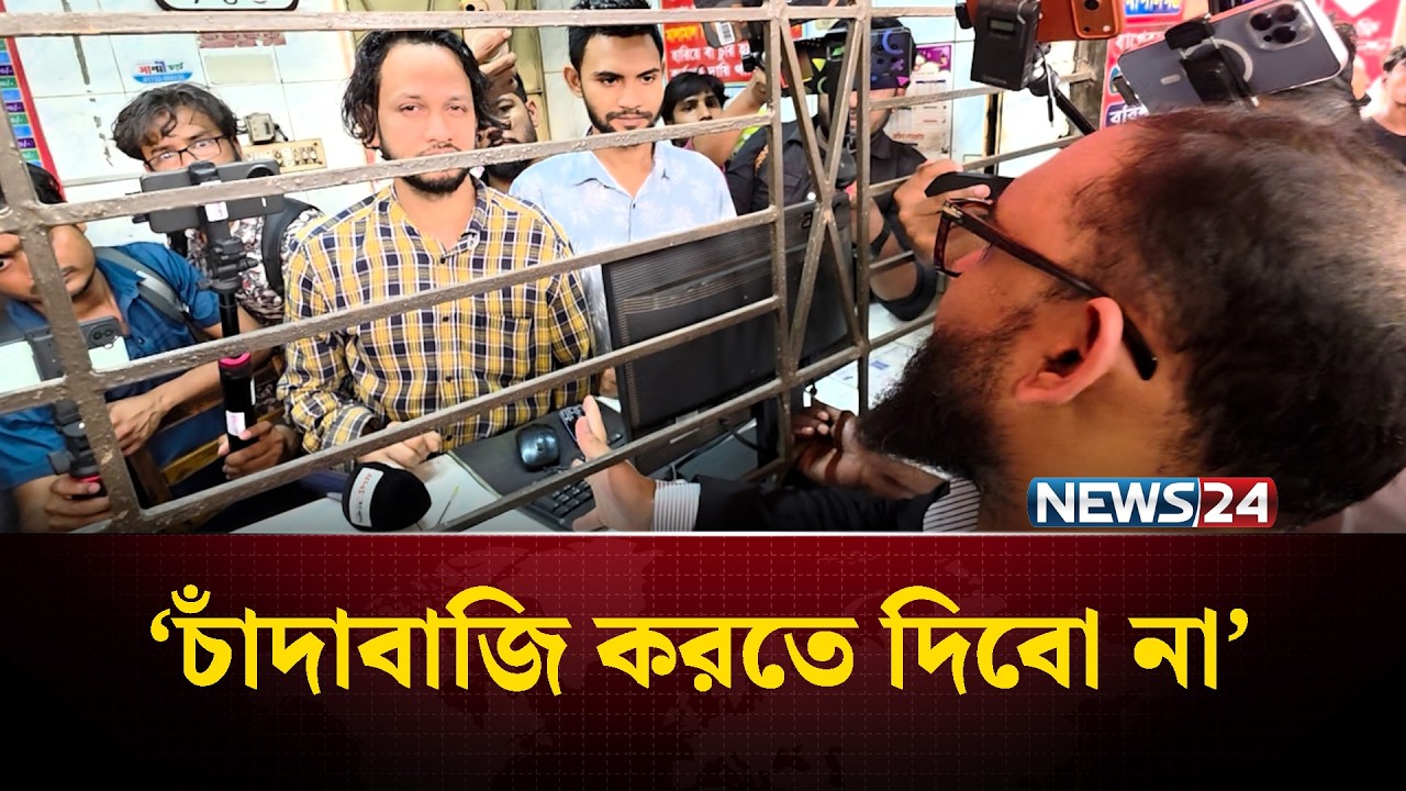 ‘চাঁদাবাজি করতে দিবো না’ | NEWS24