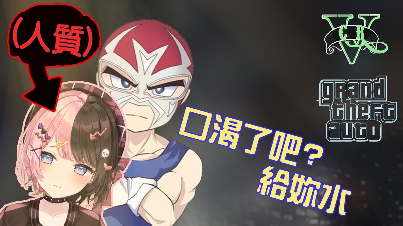 【VCRGTA2 中文精華】Hinano被Fan太抓去當喝人質了!?【橘ひなの】【Vspo】