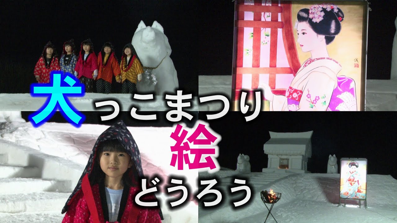 【湯沢市犬っこまつり】絵どうろうと子供たち前撮り（2024雪不足）