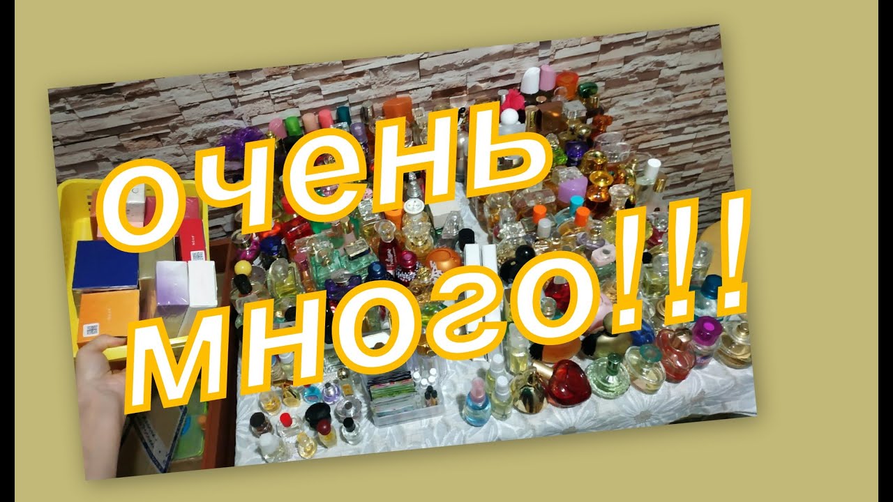 ОГРОМНАЯ КОЛЛЕКЦИЯ ПАРФЮМЕРИИ (сколько использовала за год)