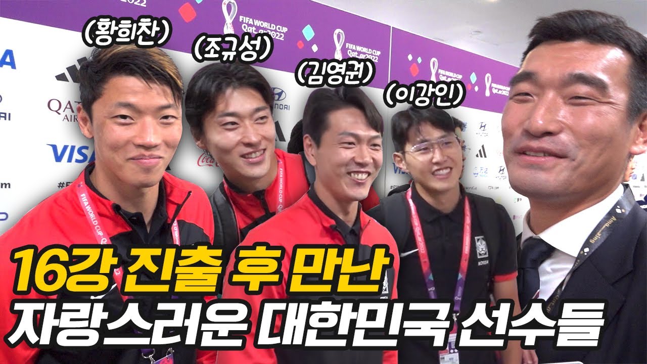 포르투갈전 종료 후 대한민국 국가대표팀 선수들을 만났습니다