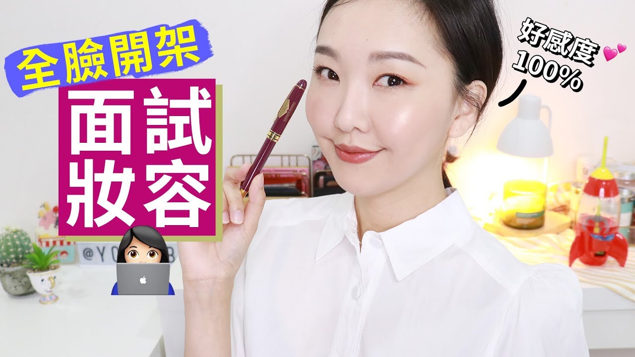 用開架好物完成超簡單面試妝容/日常清淡妝容＋面試小技巧分享