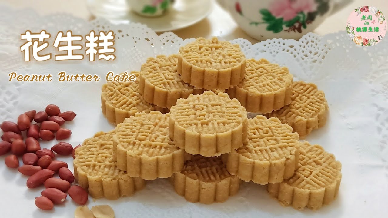 【花生糕】简易零失败的做法。低糖健康，软中带脆，香甜粉润 | Peanut Butter Cake