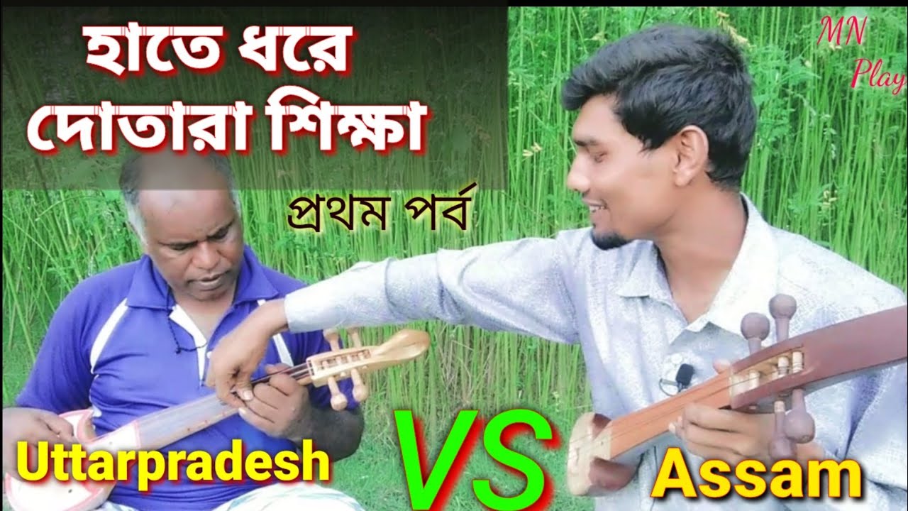 উত্তরপ্রদেশ VS আসাম সারেগামা দোতারা শিক্ষা | Saregama Dotara Tutorial | MN Play Maain | বিষ্ণু পদ