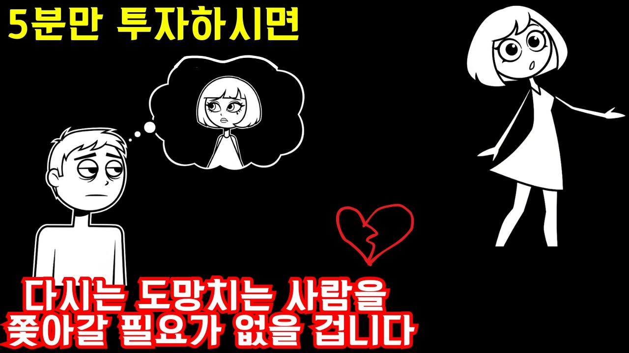 5분만 투자하시면, 다시는 도망치는 사람을 쫓아갈 필요가 없을 겁니다.