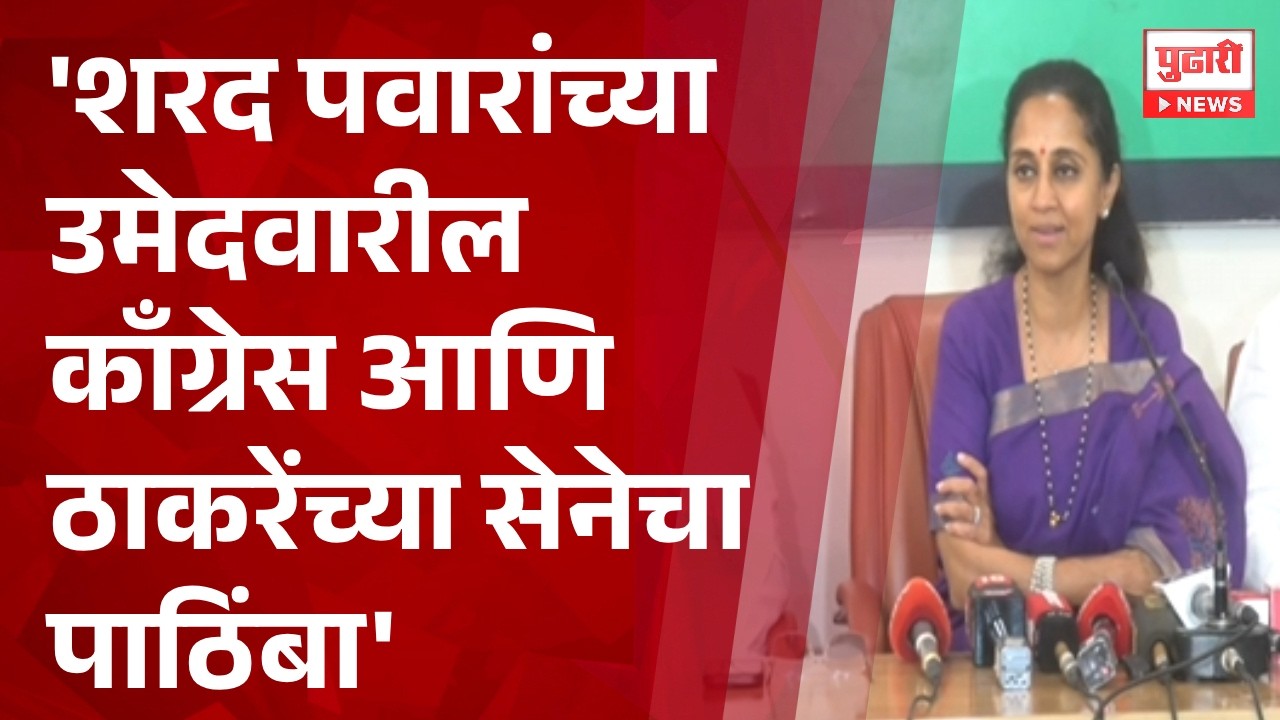 Pudhari News | Sharad Pawar यांच्या उमेदवारील काँग्रेस आणि ठाकरेंच्या सेनेचा पाठिंबा - Supriya Sule