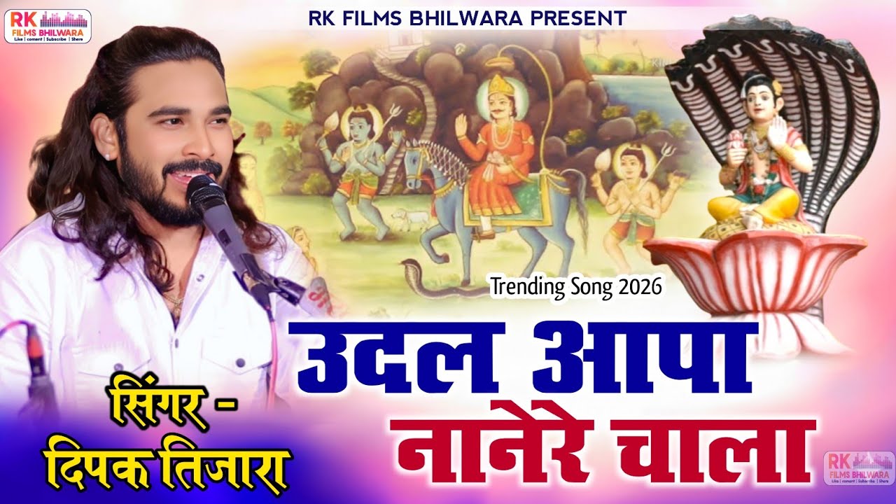 उदल आपा नानेरा चाला | Udal Aapa Nanera Chala | दीपक तिजारा | देवनारायण न्यू सॉन्ग 2026