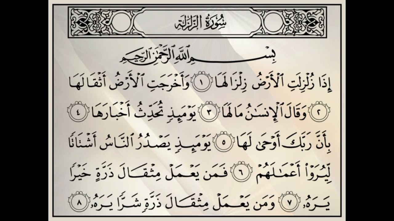 سورة الزلزلة (Az-Zalzalah surah )