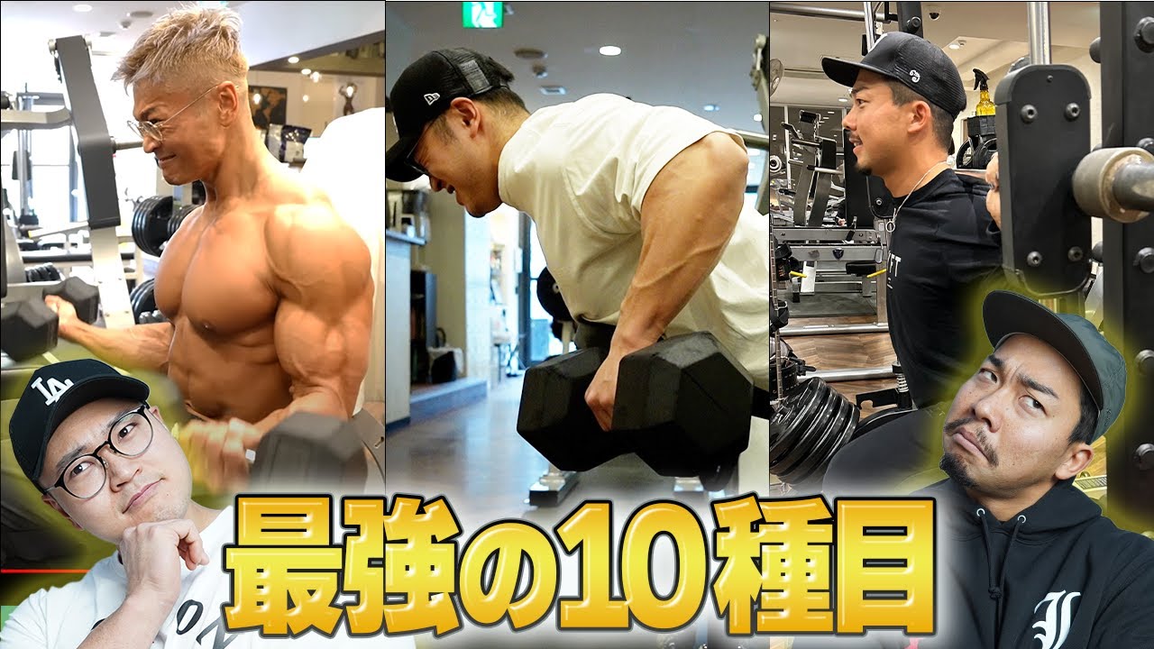 もし10種目しかトレーニングできないとしたら何やる？